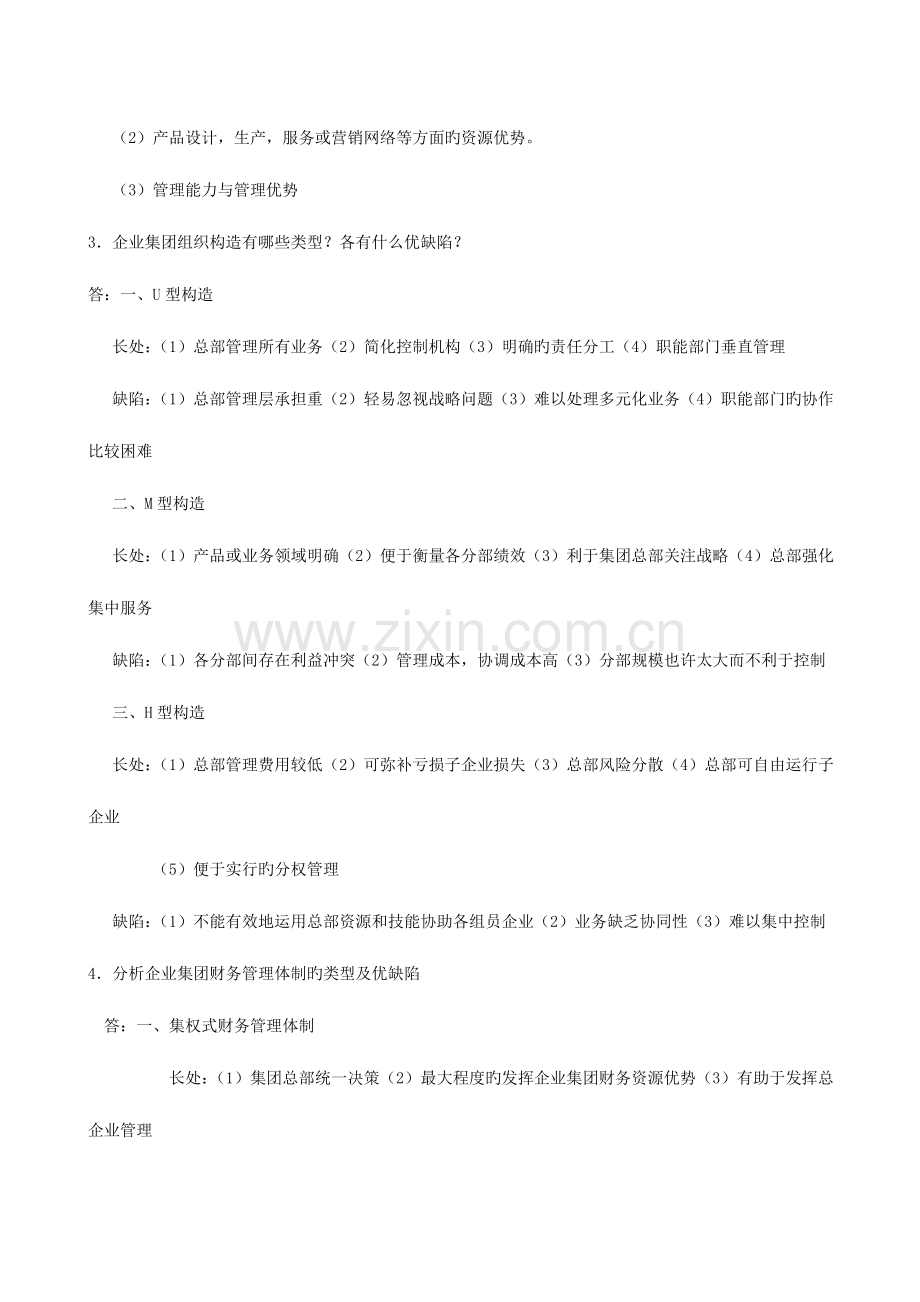 2023年企业集团财务管理形成性考核册作业参考答案文档.doc_第2页