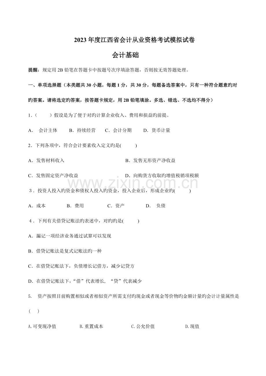 2023年江西省会计从业资格考试模拟试卷会计基础.doc_第1页