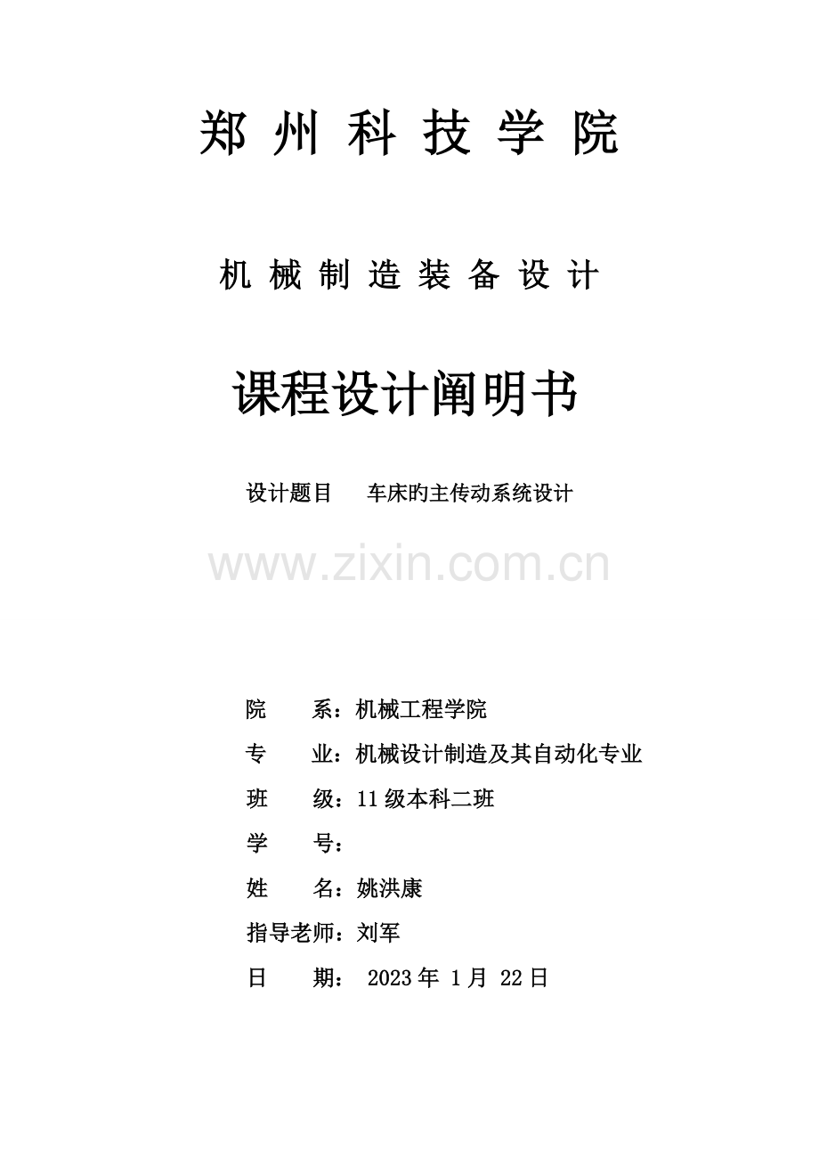 机床主轴箱课程设计说明书.doc_第1页