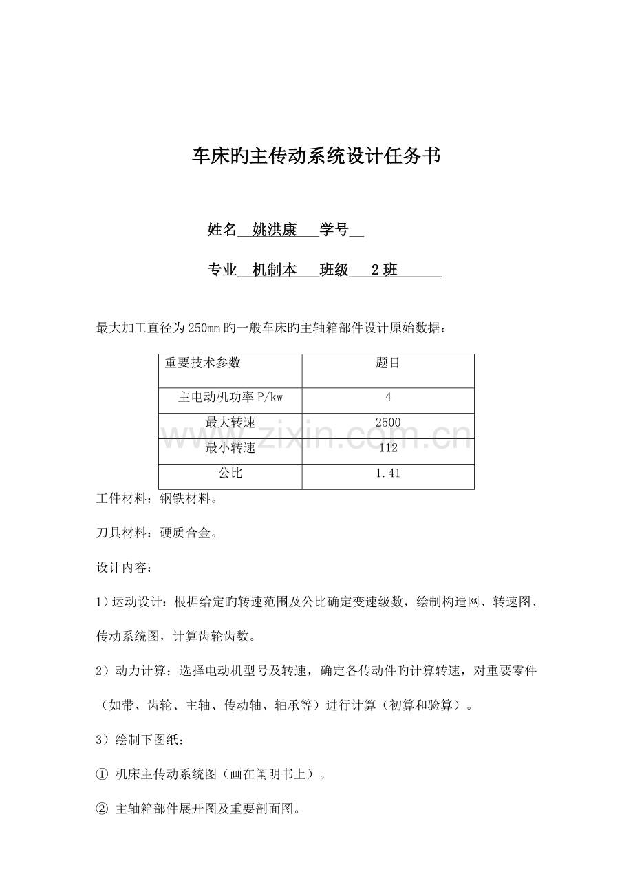 机床主轴箱课程设计说明书.doc_第2页