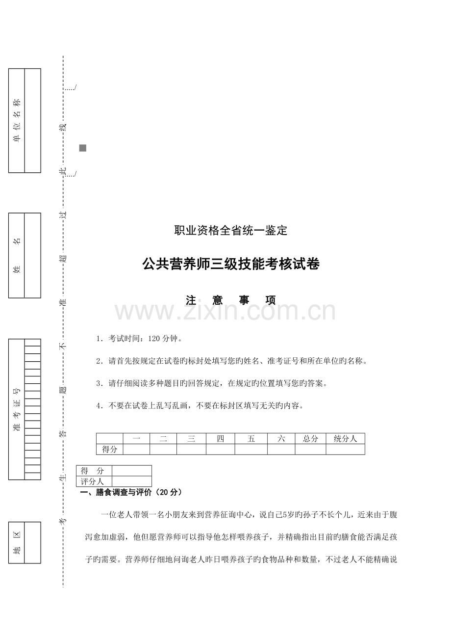 2023年公共营养师三级技能考核试题.doc_第1页