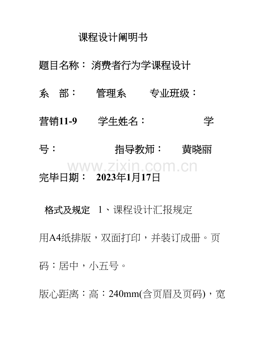 市场营销班消费者行为学课程设计说明书.doc_第1页