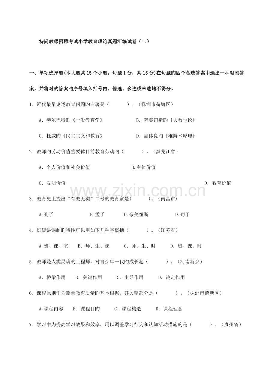 2023年甘肃事业单位考试-甘肃教师考试-特岗教师招聘模拟试题130.doc_第1页