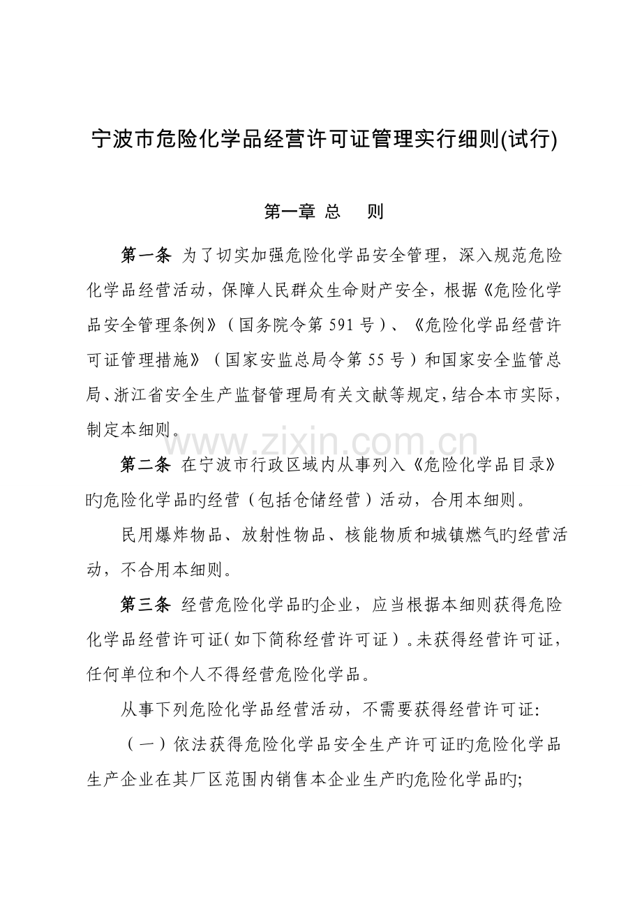 2023年宁波市危险化学品经营许可证管理实施细则.doc_第1页