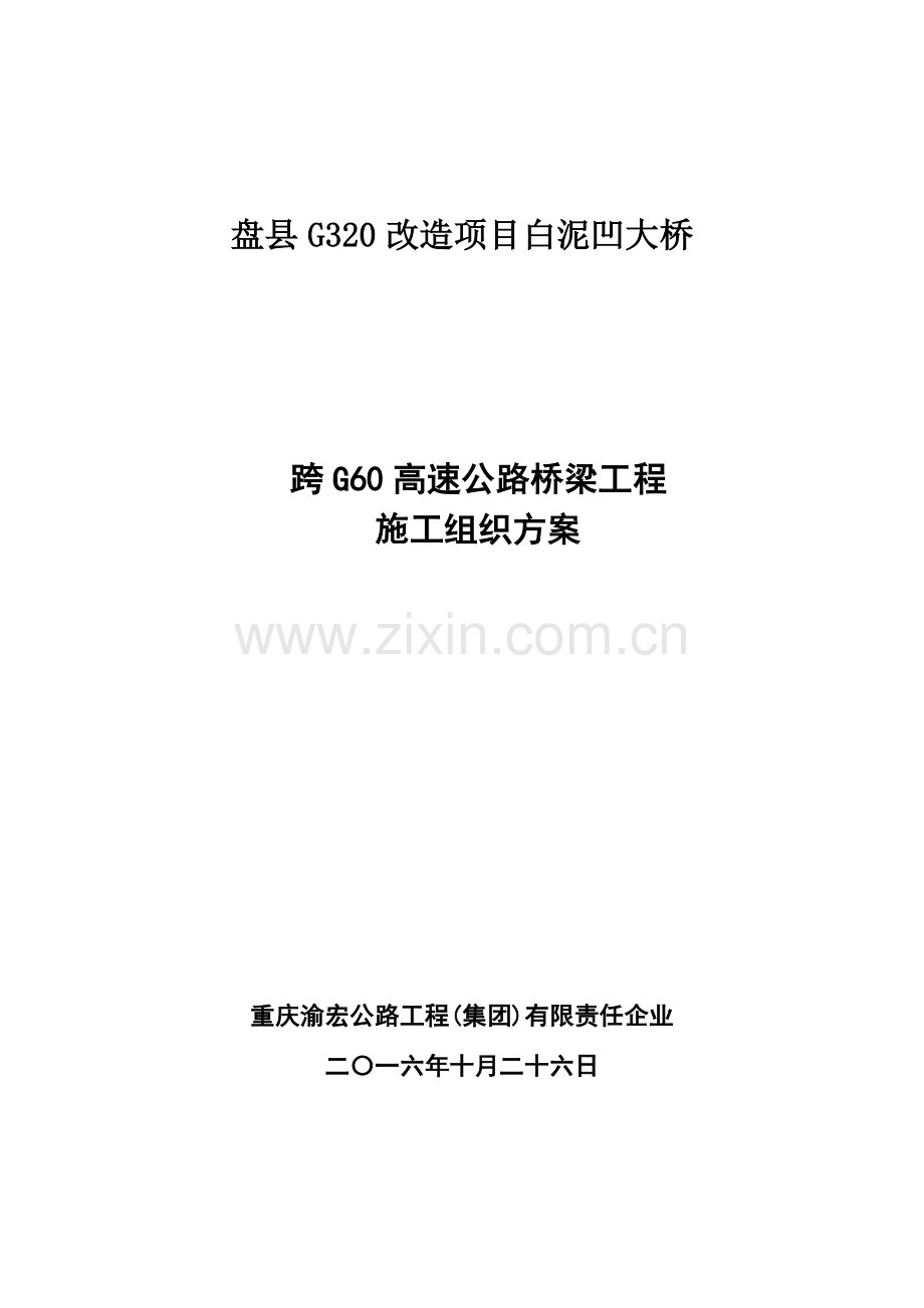 跨高速公路桥梁工程施工方案.doc_第1页