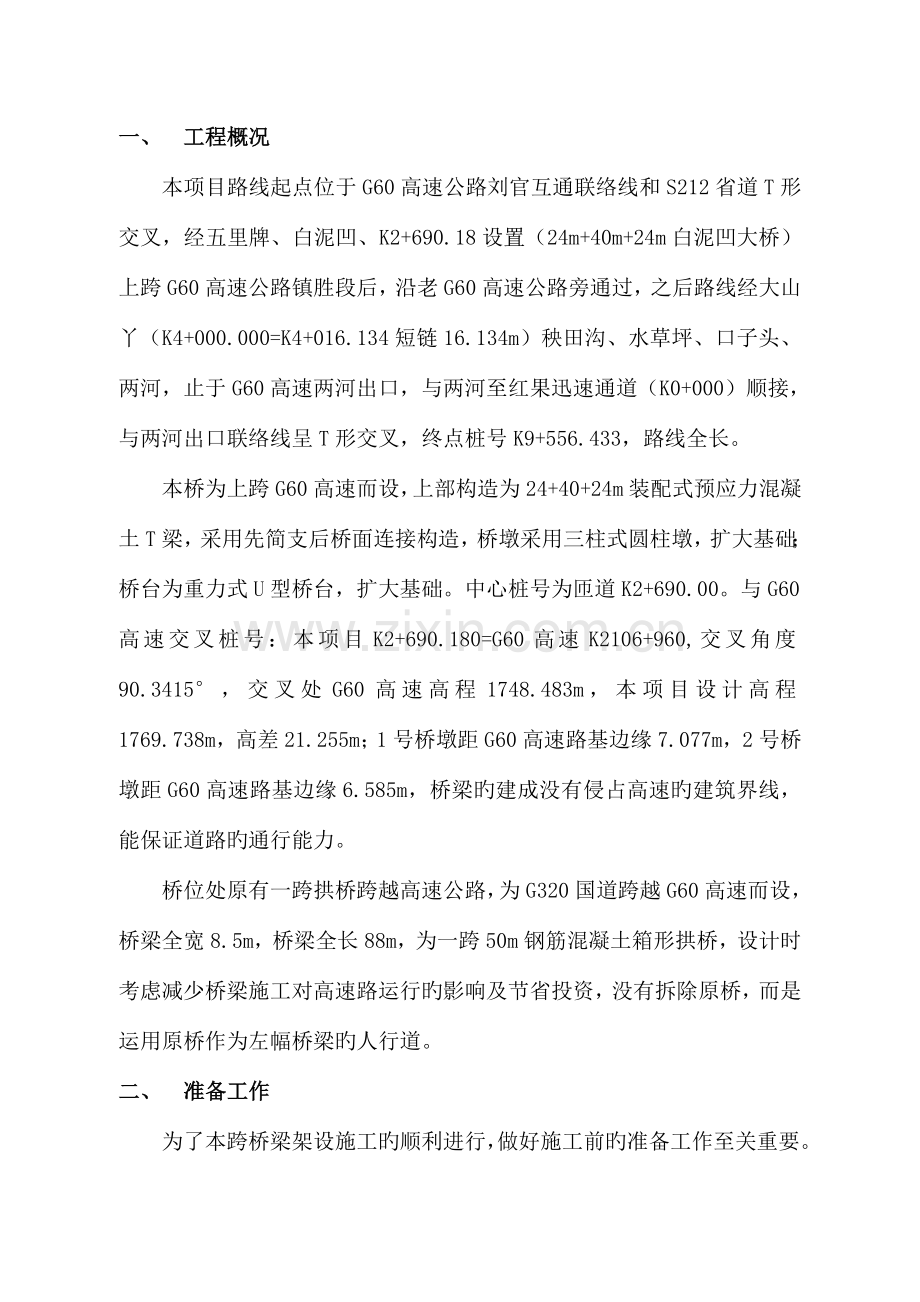 跨高速公路桥梁工程施工方案.doc_第2页