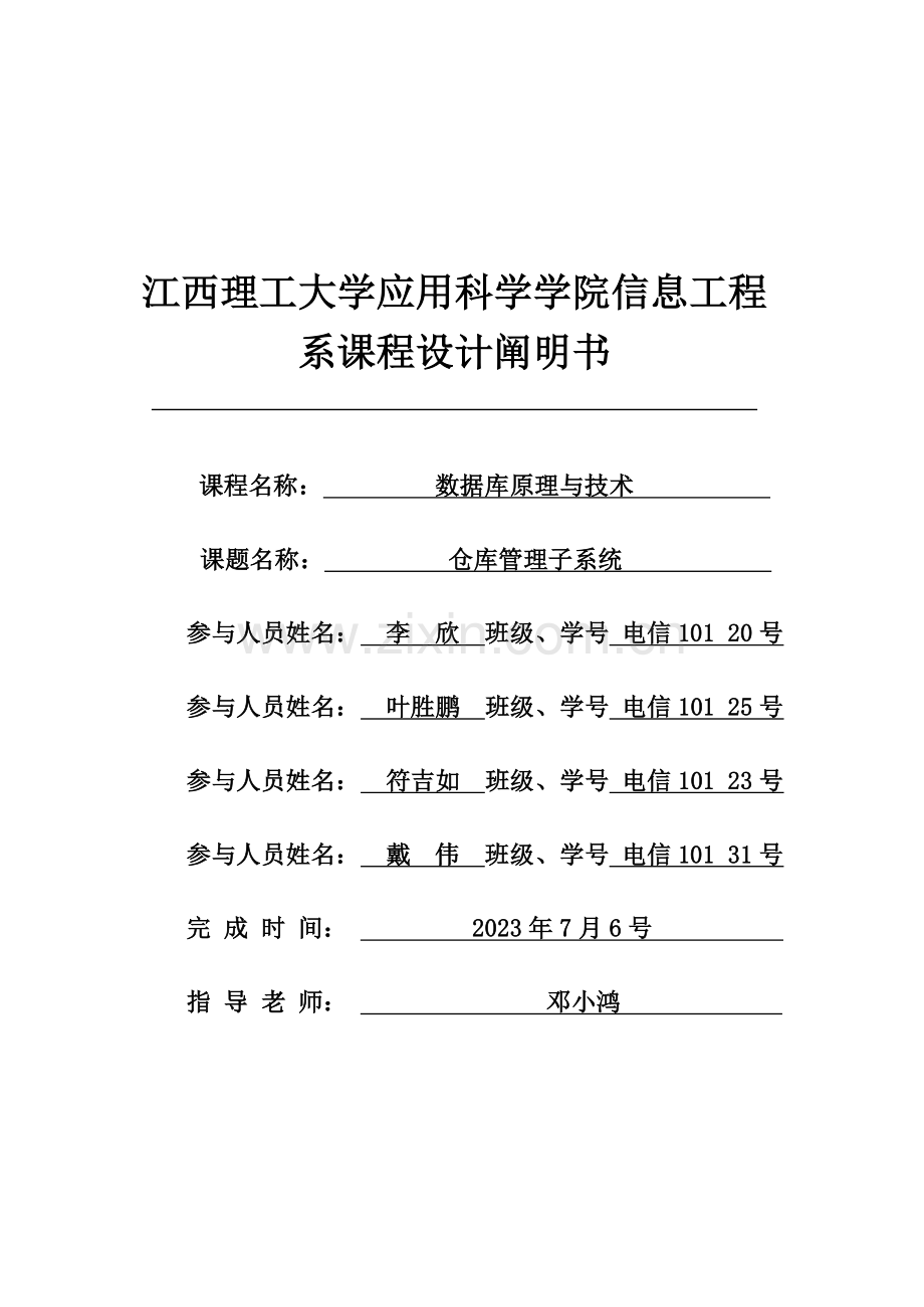 数据库课程设计仓库管理子系统.doc_第1页