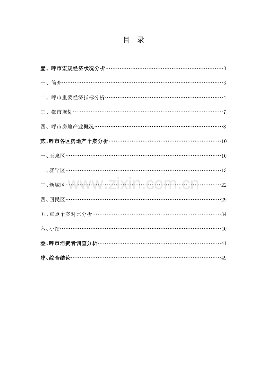 呼和浩特市房地产市场调研报告.doc_第2页