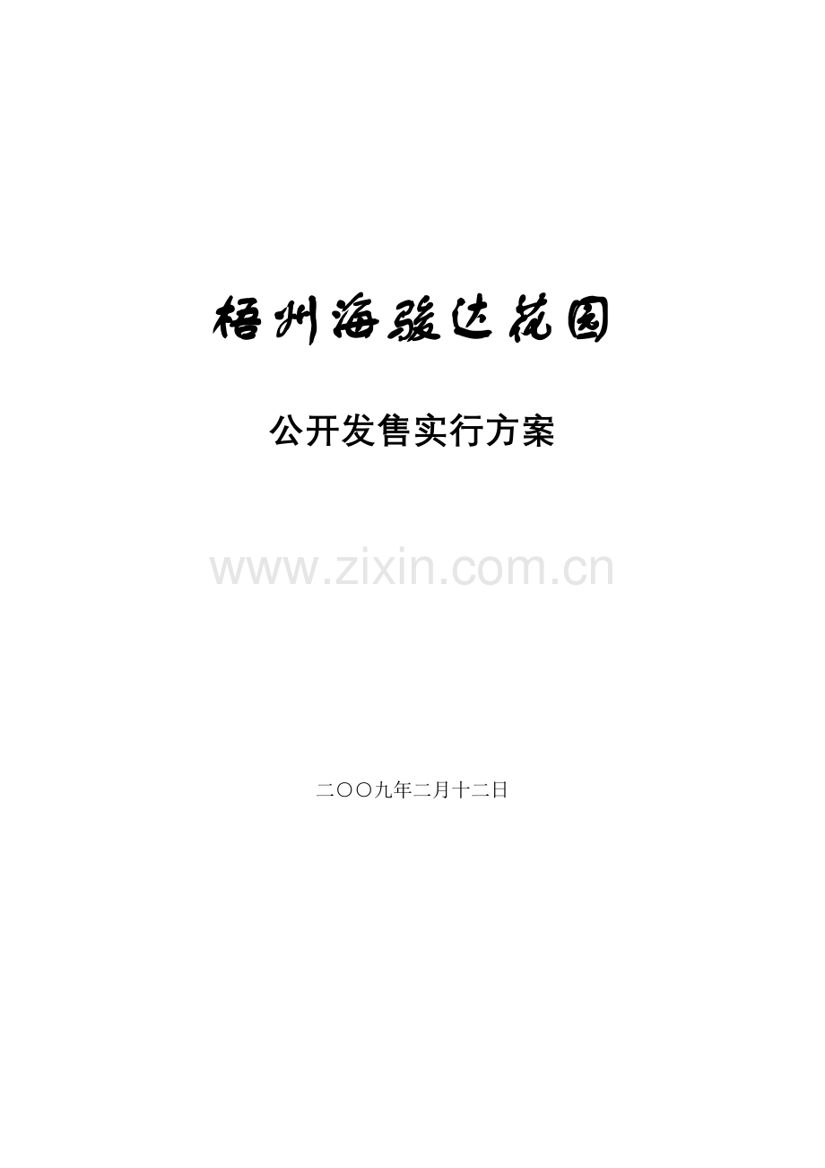 花园公开发售实施方案.doc_第1页