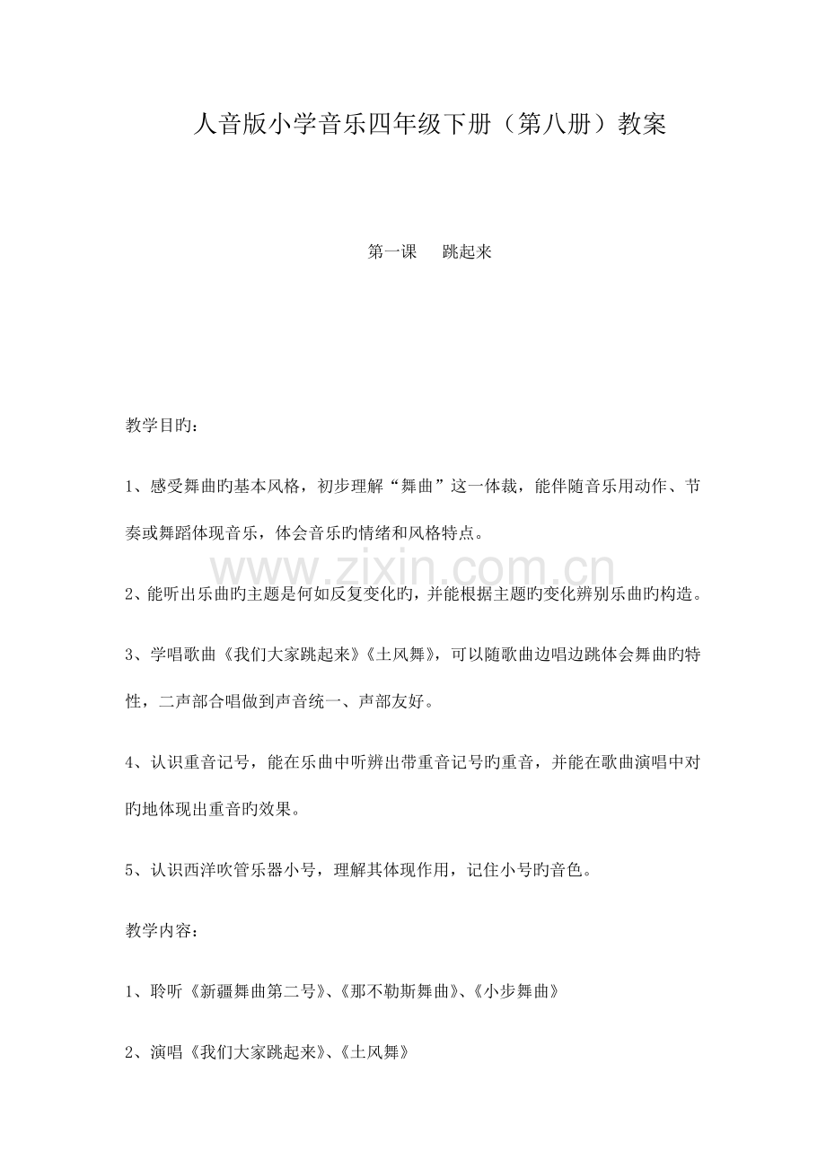 2023年新人音版小学音乐四年级下册第八册全册教案.docx_第1页