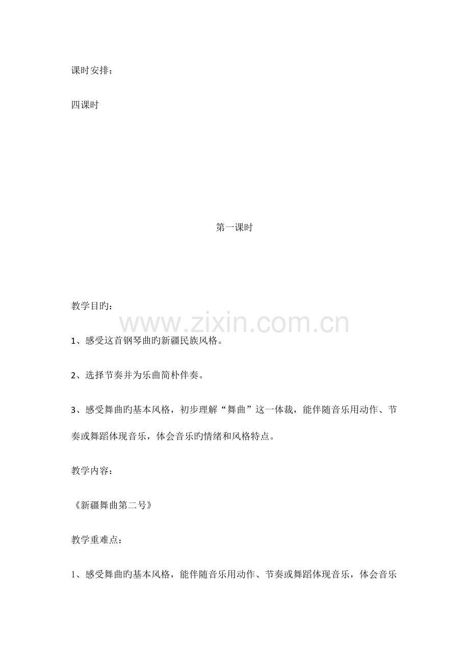 2023年新人音版小学音乐四年级下册第八册全册教案.docx_第2页