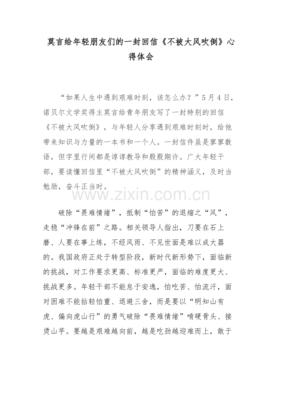 莫言给年轻朋友们的一封回信《不被大风吹倒》心得体会.docx_第1页