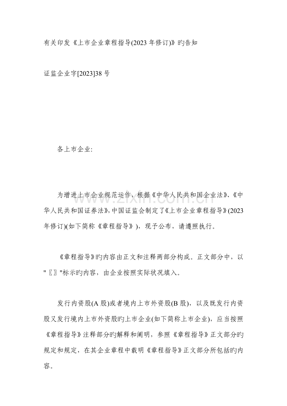 上市公司章程指引修订.doc_第1页