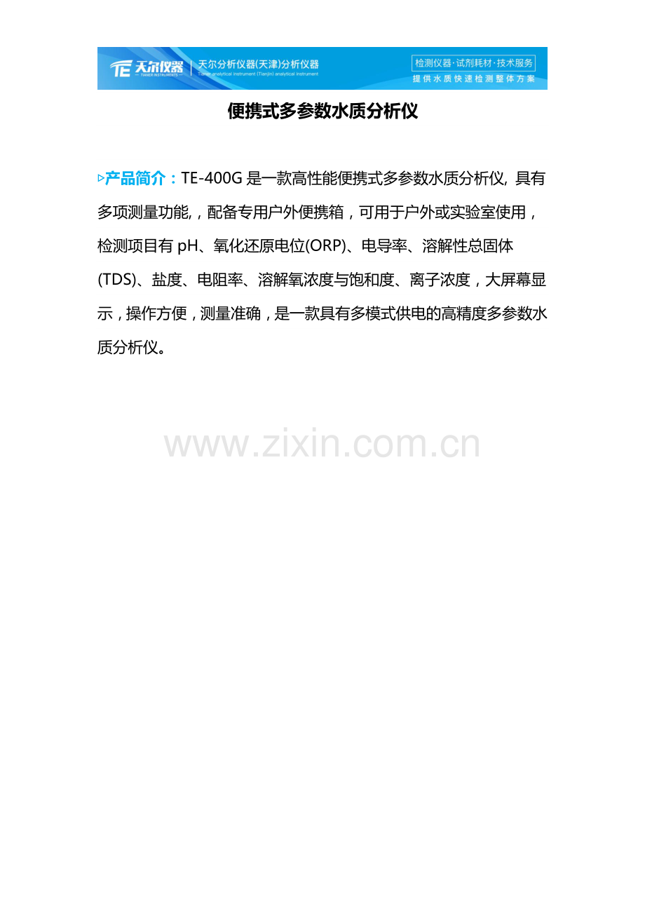 TE-400G便携式多参数水质分析仪.docx_第1页
