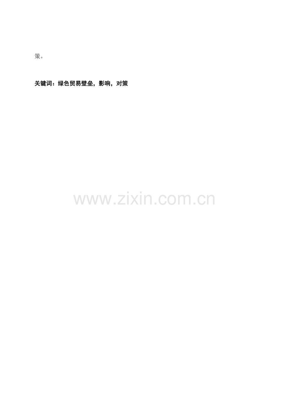 绿色贸易壁垒对农产品贸易影响及对策研究.doc_第2页
