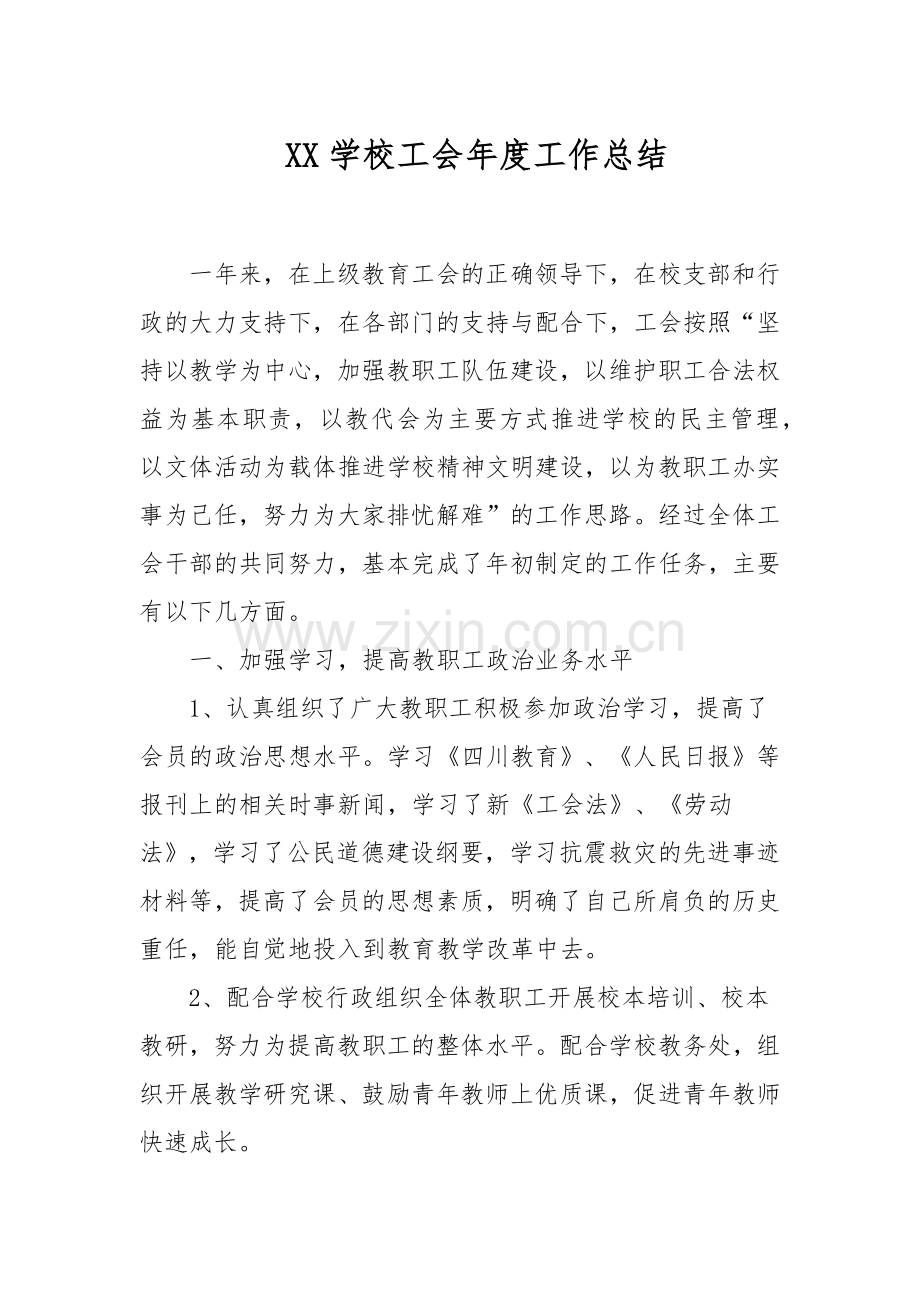 XX学校工会年度工作总结.docx_第1页