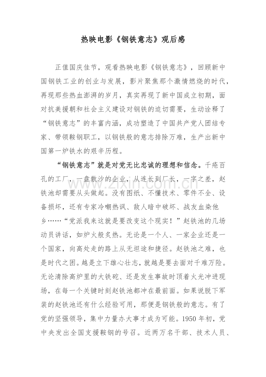 热映电影《钢铁意志》观后感.docx_第1页