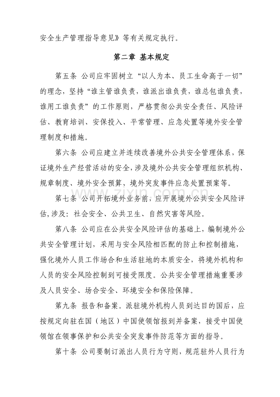 境外机构和人员公共安全管理规定.doc_第2页