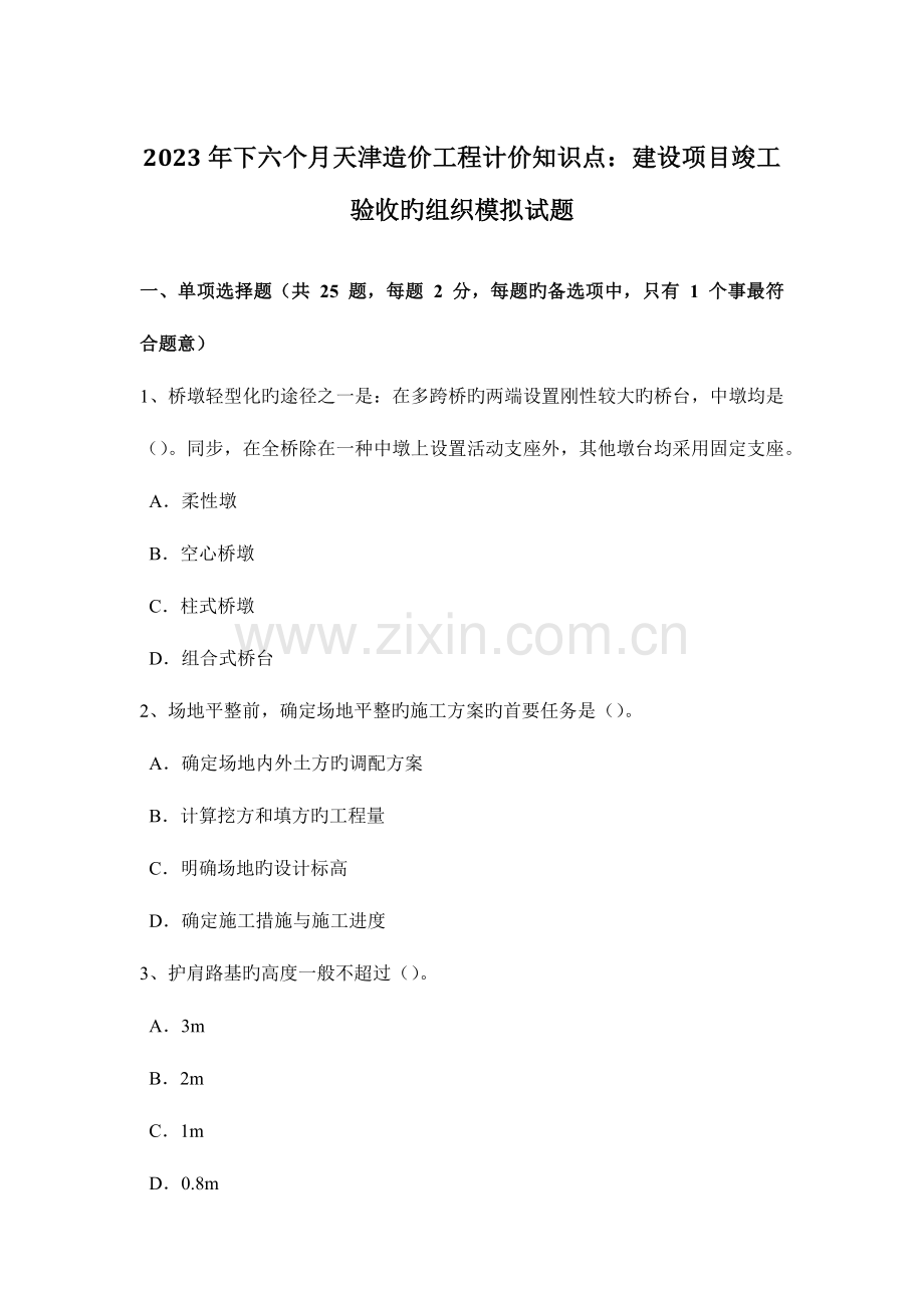 2023年下半年天津造价工程计价知识点建设项目竣工验收的组织模拟试题.docx_第1页