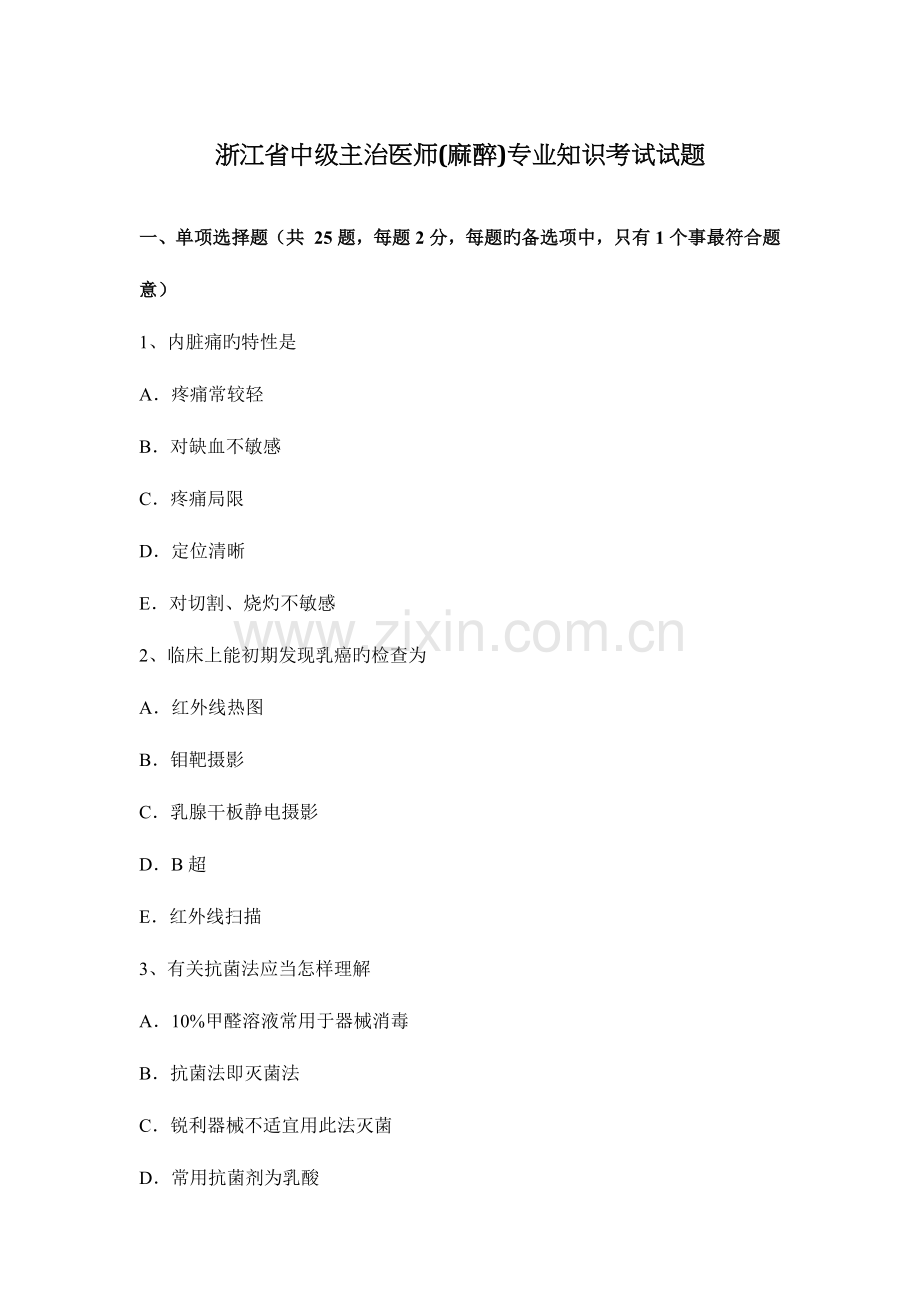 2023年浙江省中级主治医师麻醉专业知识考试试题.docx_第1页