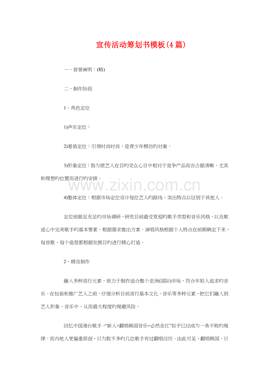 宣传活动策划书模板篇.doc_第1页
