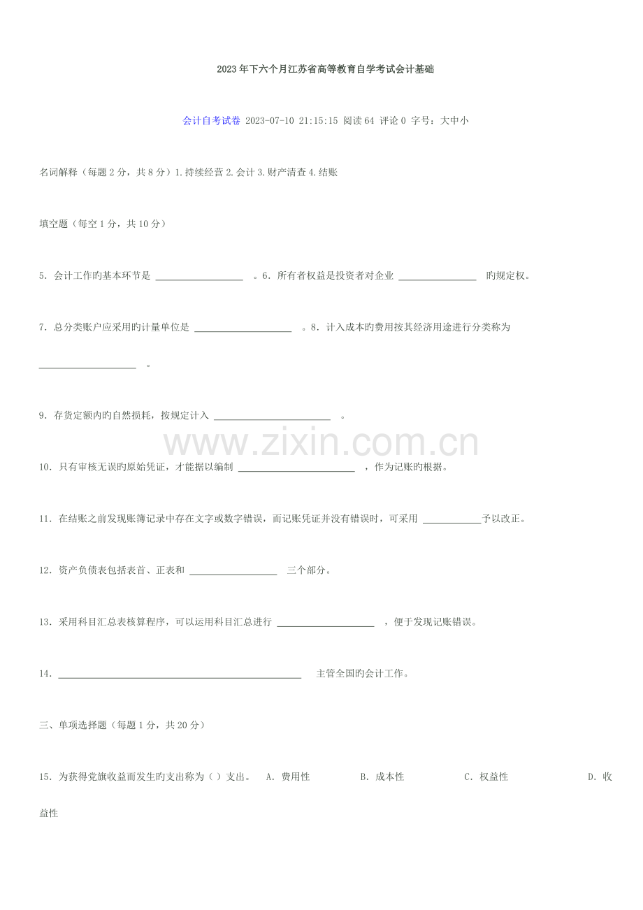 2023年会计基础历自学考试总汇.doc_第1页