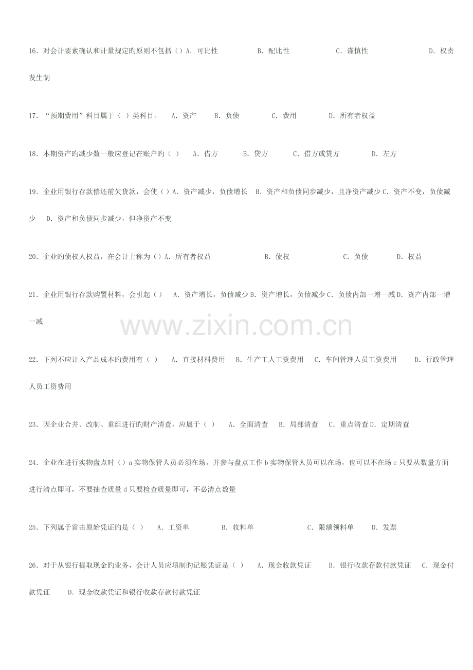 2023年会计基础历自学考试总汇.doc_第2页