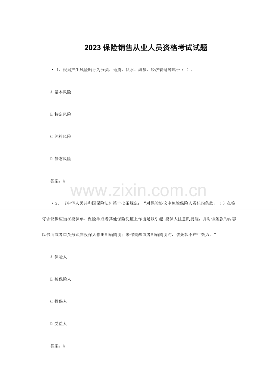 2023年保险销售从业人员资格考试试题.doc_第1页