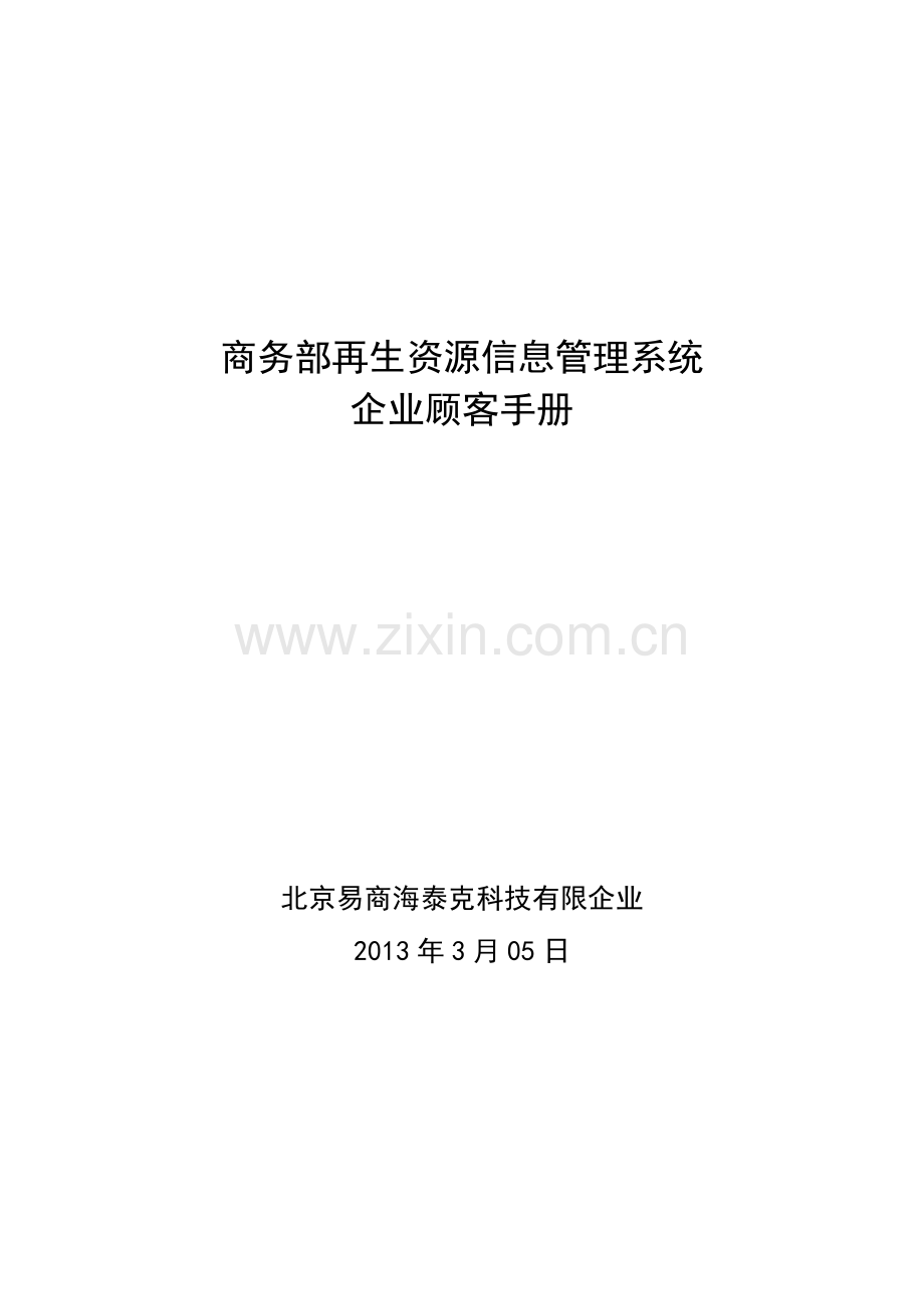 再生资源信息管理系统-企业用户手册.docx_第1页
