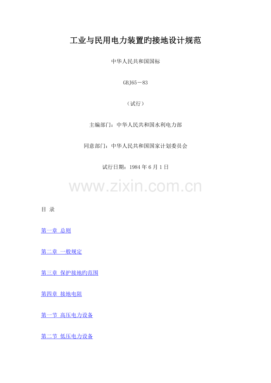 工业与民用电力装置的接地设计规范.doc_第1页