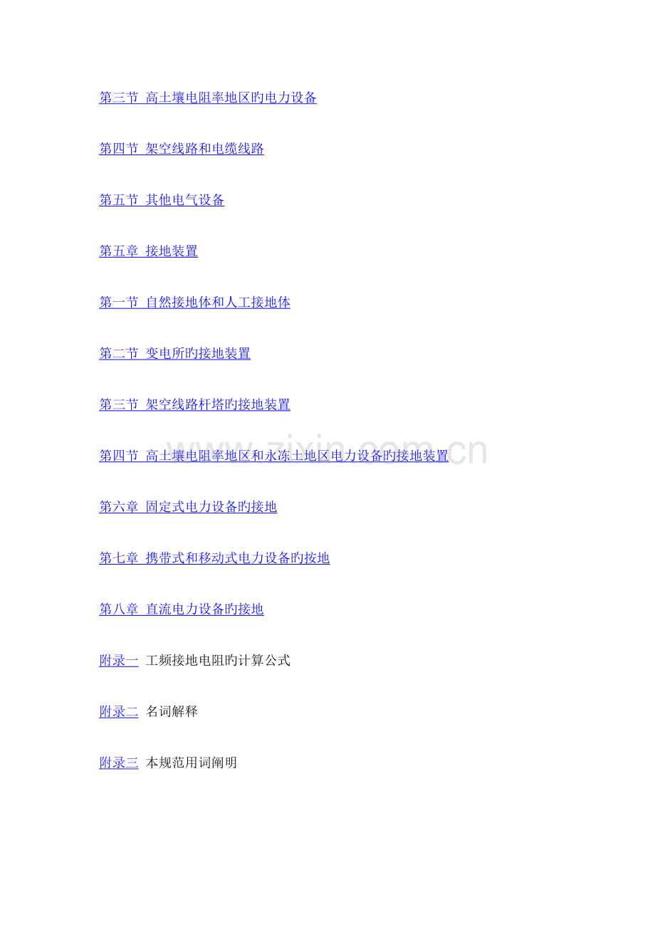 工业与民用电力装置的接地设计规范.doc_第2页