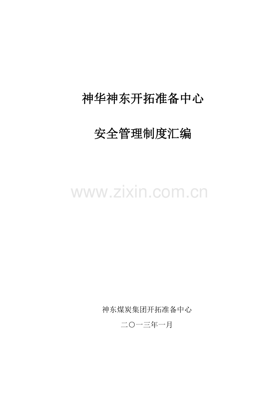 开拓准备中心安全管理制度汇编.doc_第1页