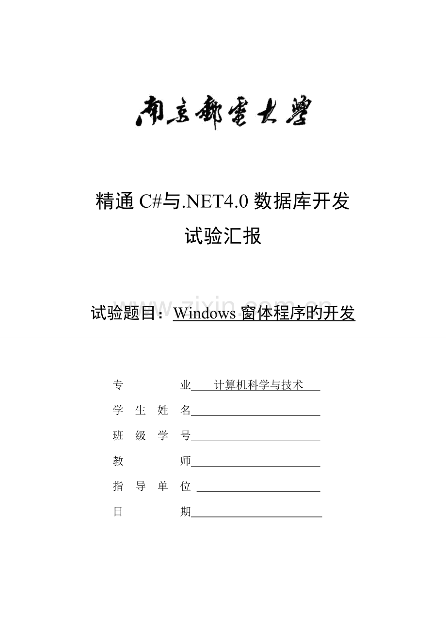 2023年Windows窗体程序的开发实验报告.doc_第1页