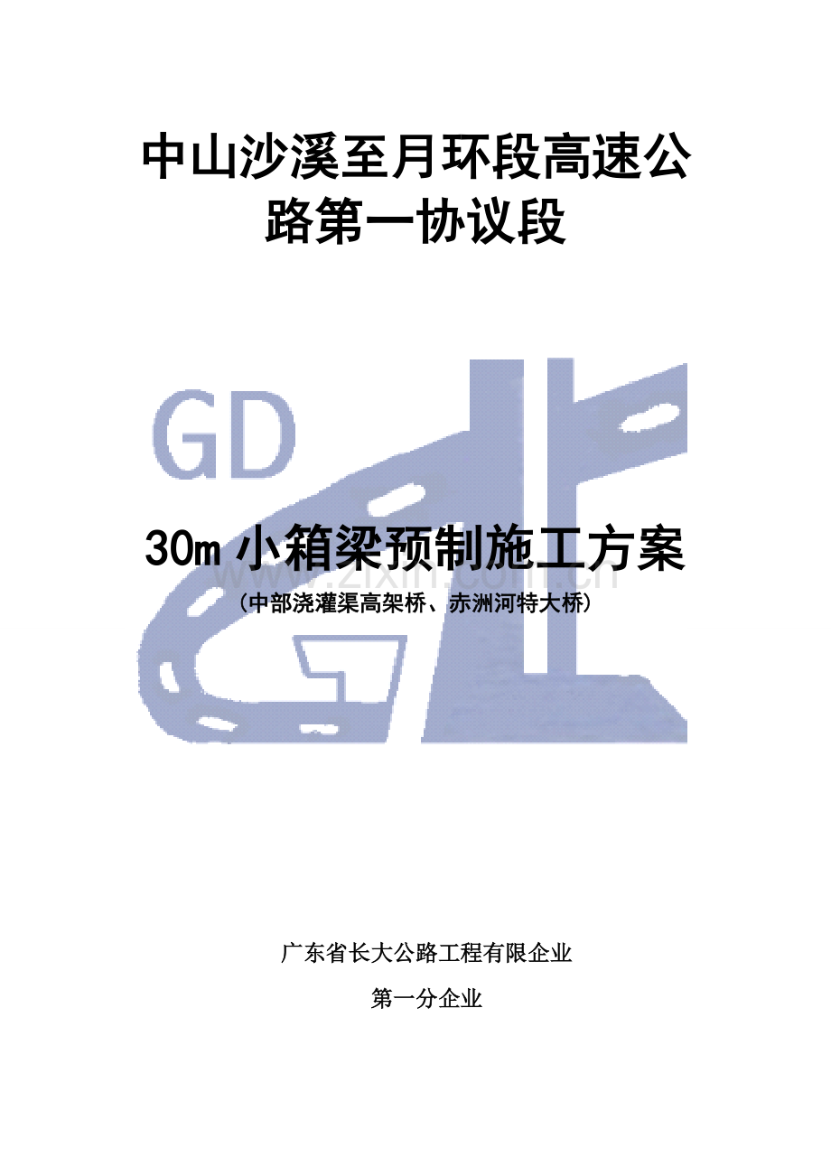 小箱梁预制场施工方案中部灌溉渠及赤洲河.doc_第1页