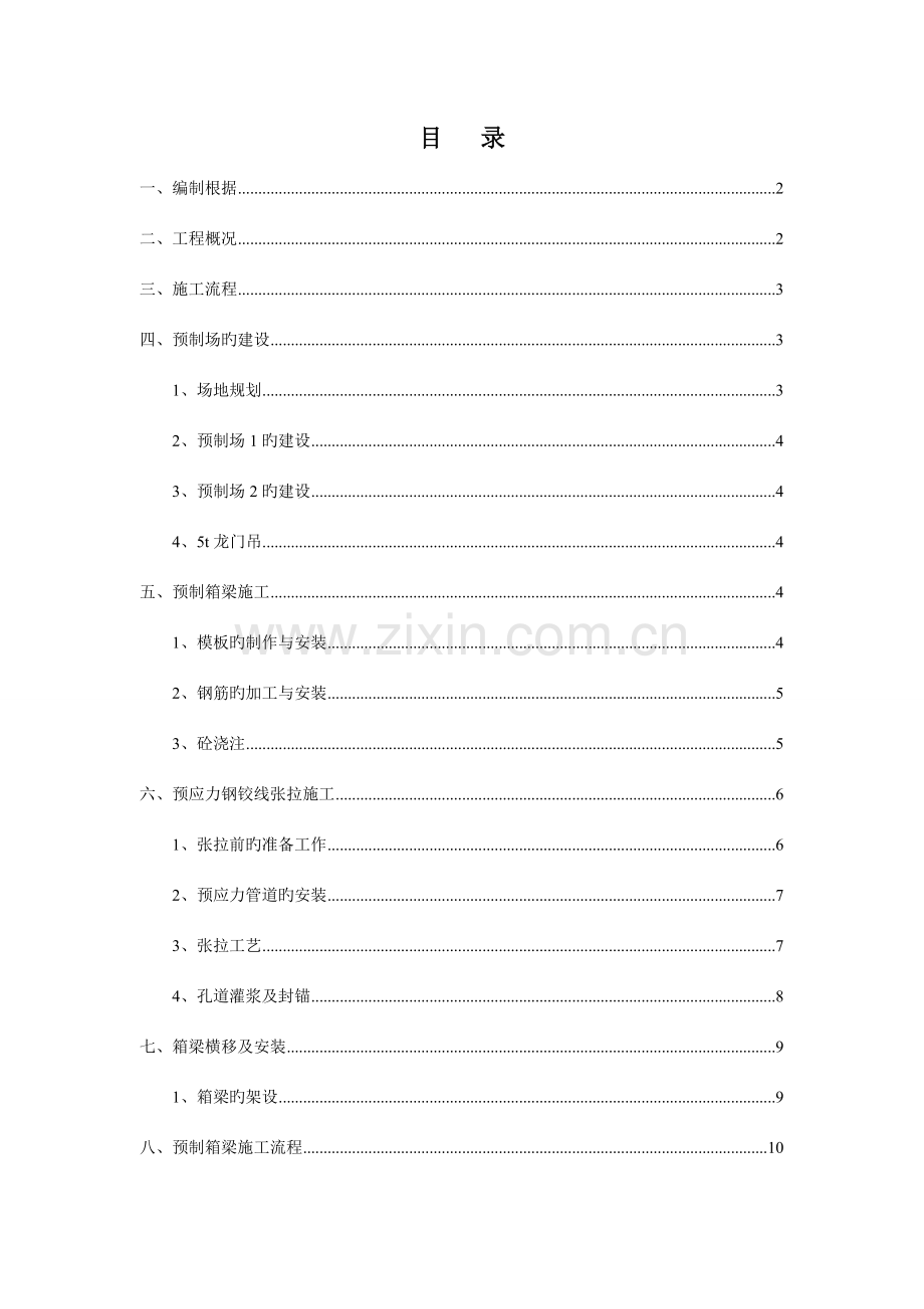 小箱梁预制场施工方案中部灌溉渠及赤洲河.doc_第2页