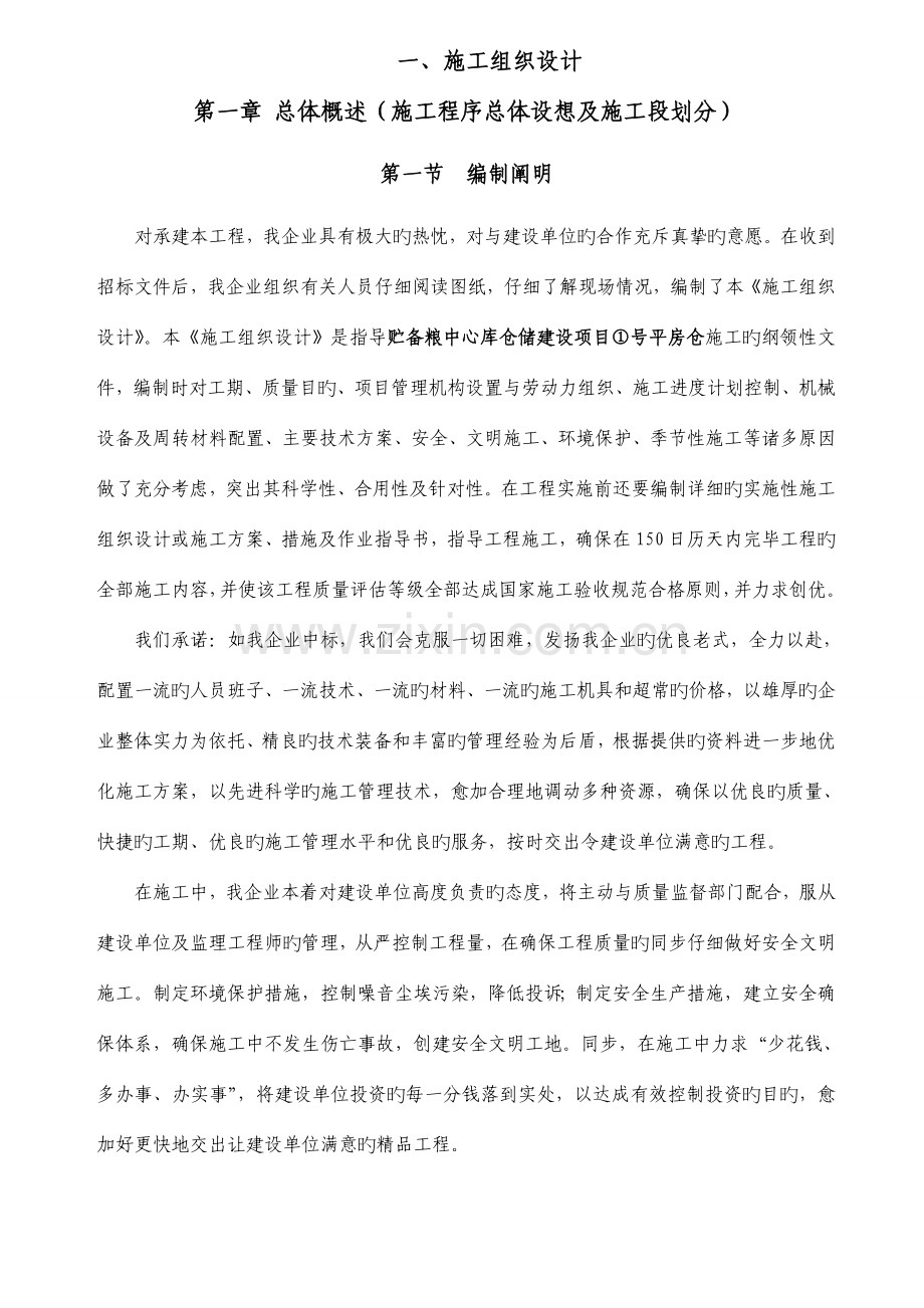 房建类(仓库)施工组织设计.doc_第1页