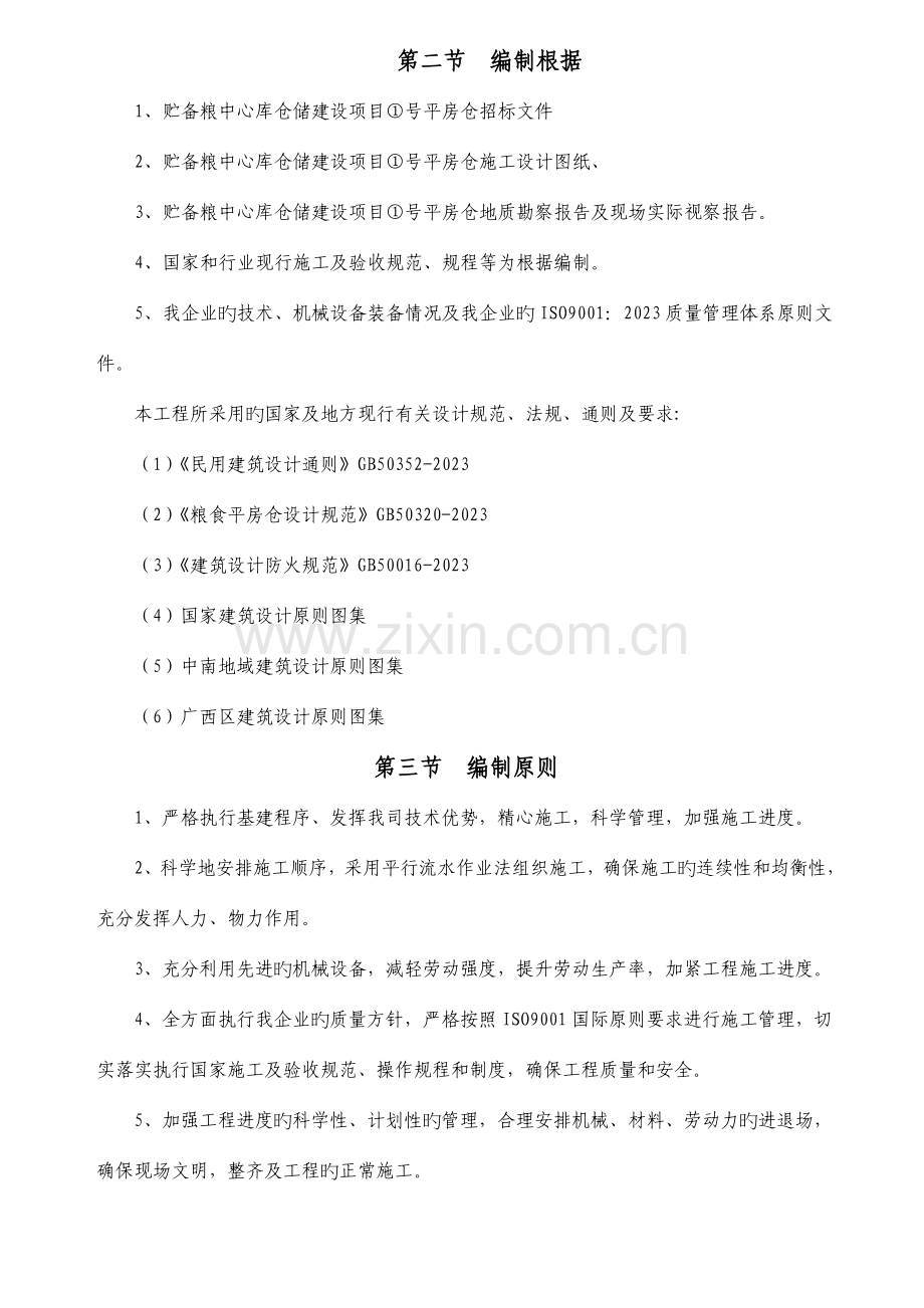 房建类(仓库)施工组织设计.doc_第2页