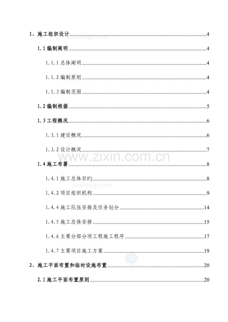 剪力墙结构施工组织设计方案.doc_第1页