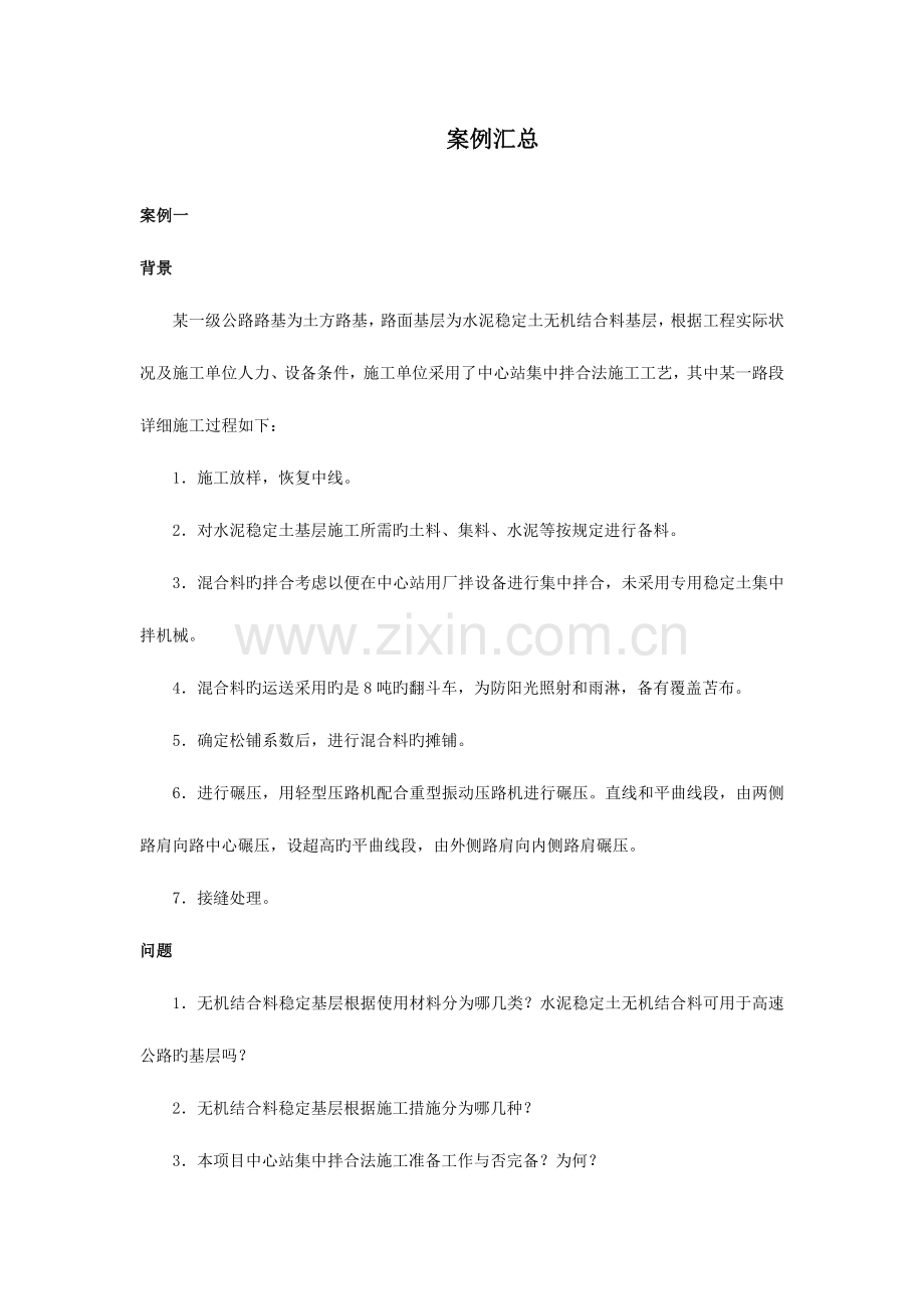 2023年拓程教育二级建造师公路实务案例汇总.doc_第1页