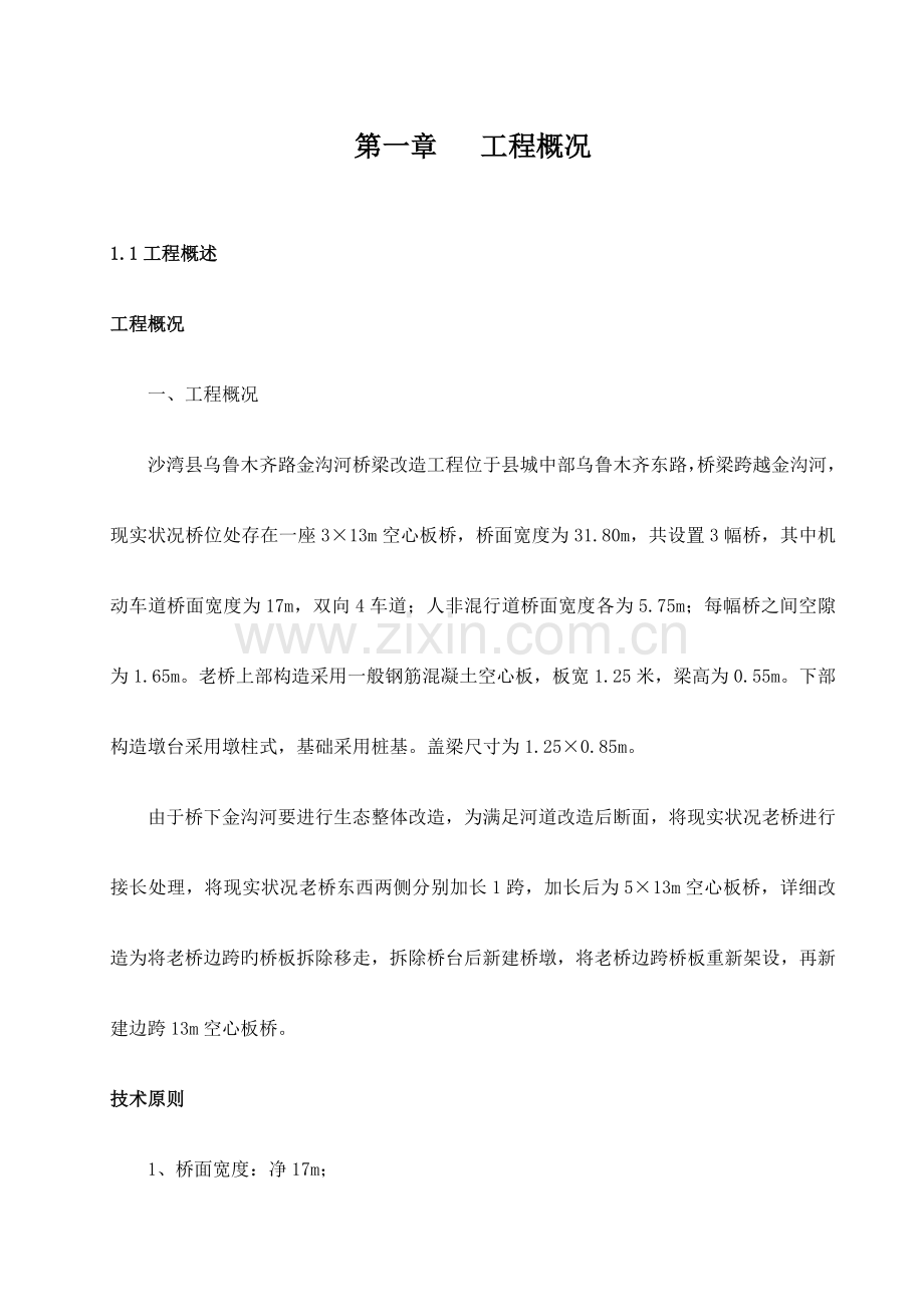 金沟河桥梁改造工程施工组织设计.doc_第1页