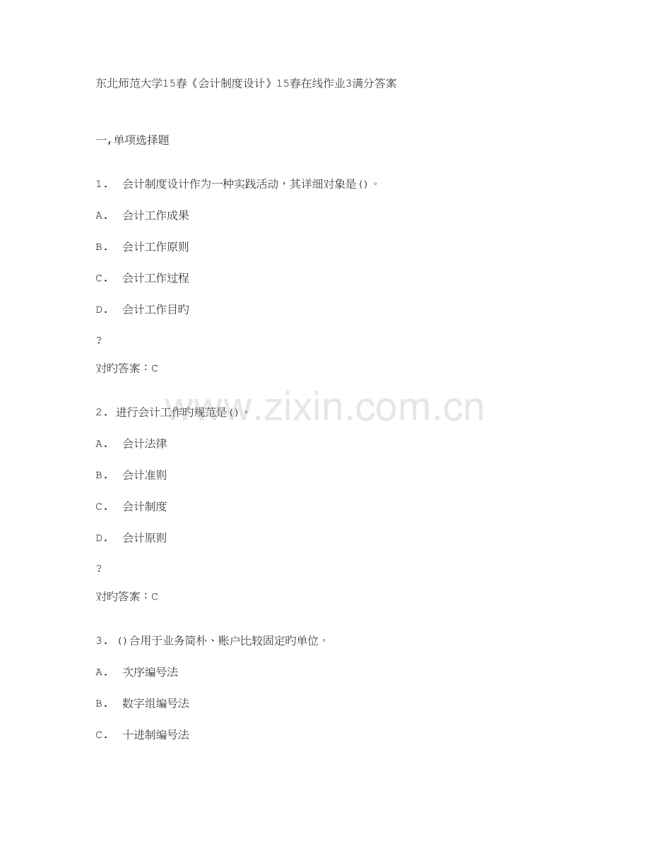 2023年东北师范大学春会计制度设计春在线作业满分答案.doc_第1页