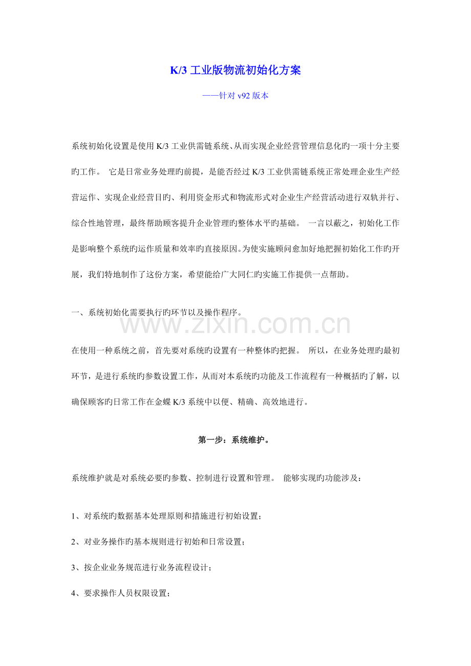 K3工业版物流初始化方案.doc_第1页