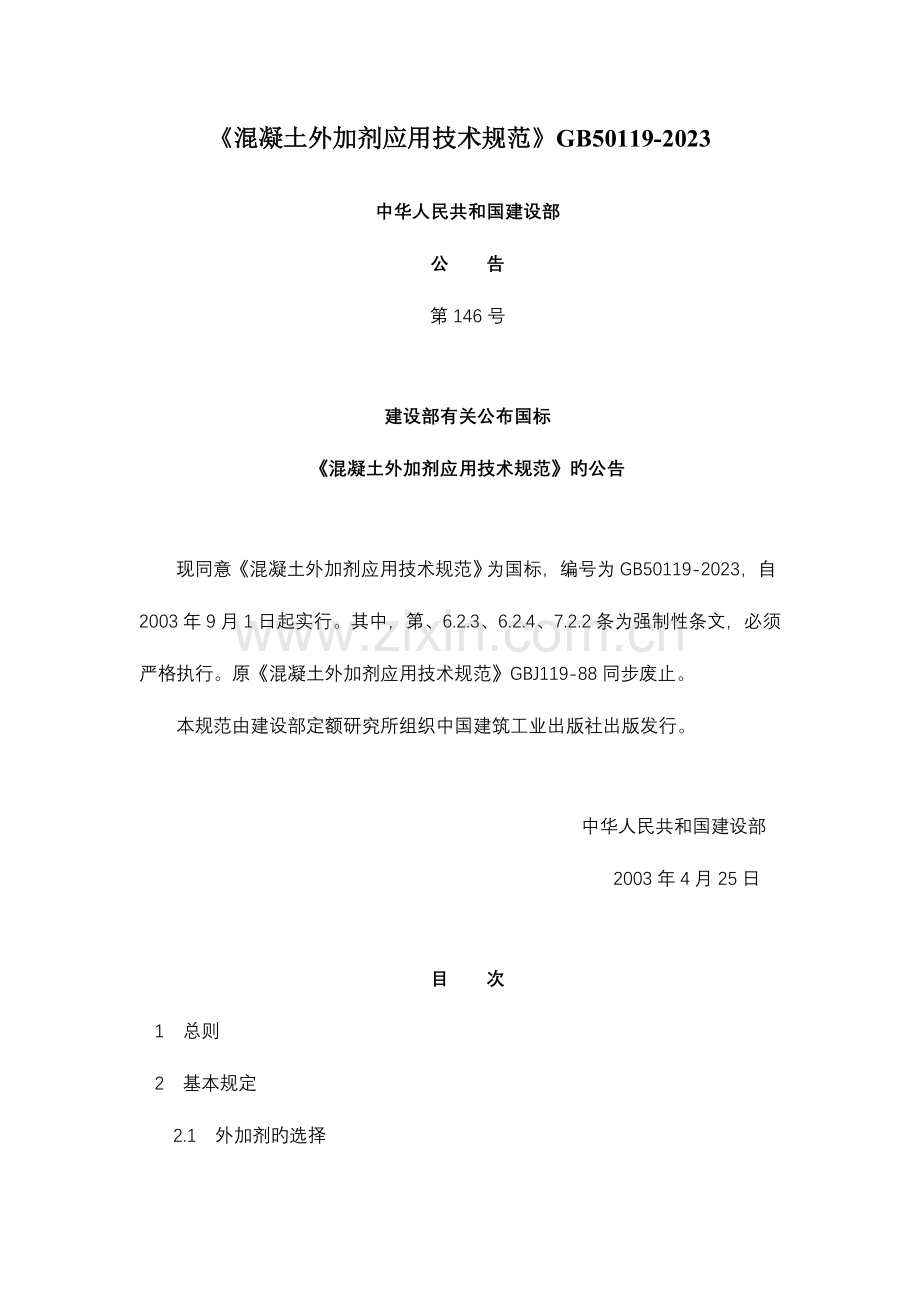 混凝土外加剂应用技术规范.doc_第1页