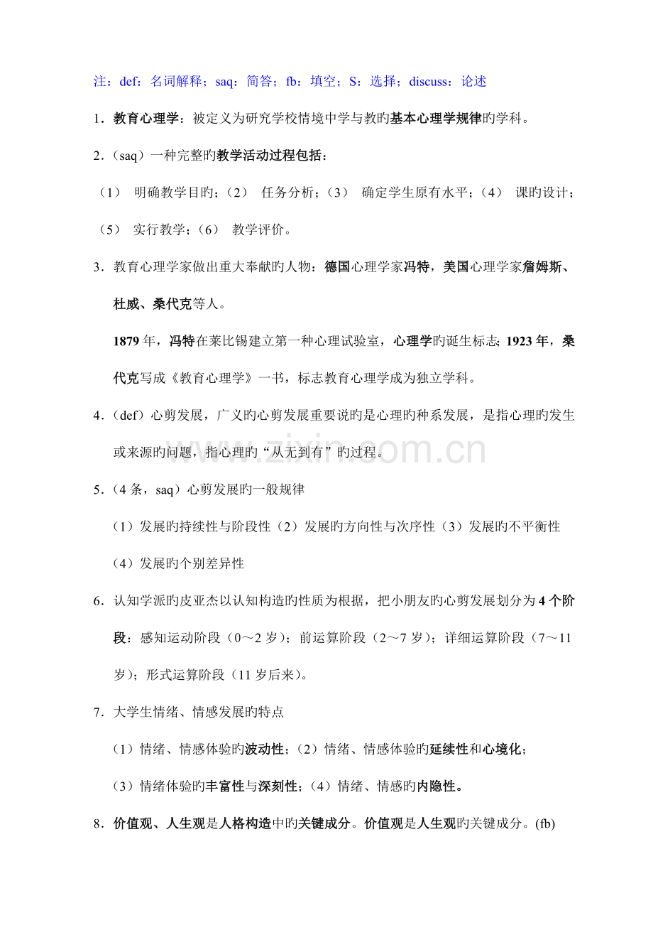2023年高校教师资格高等教育心理学天津师范大学高师培训.doc_第1页