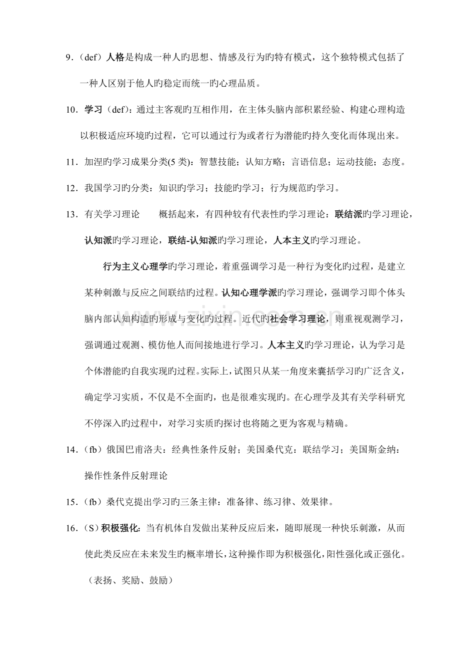 2023年高校教师资格高等教育心理学天津师范大学高师培训.doc_第2页