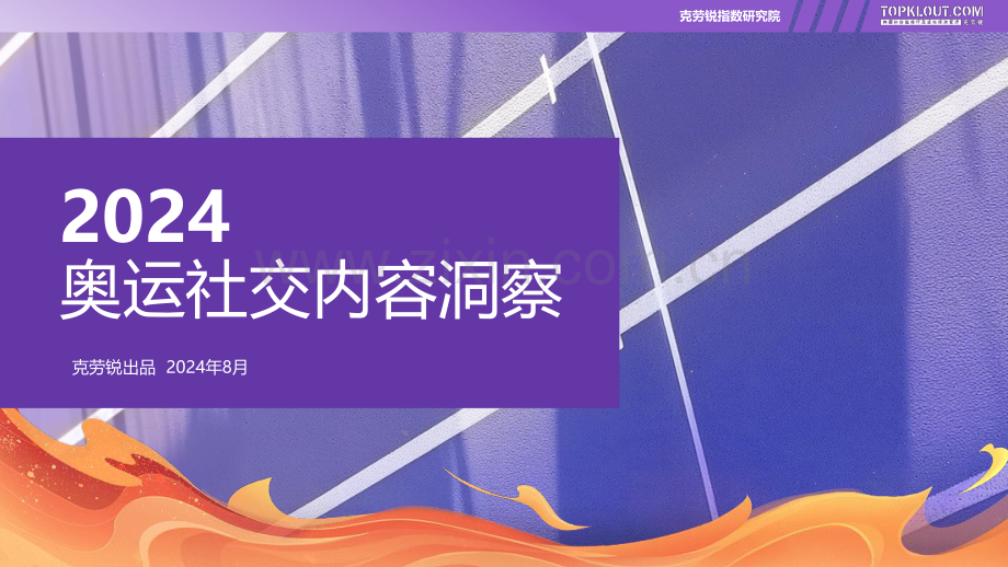 2024奥运社交内容洞察.pdf_第1页