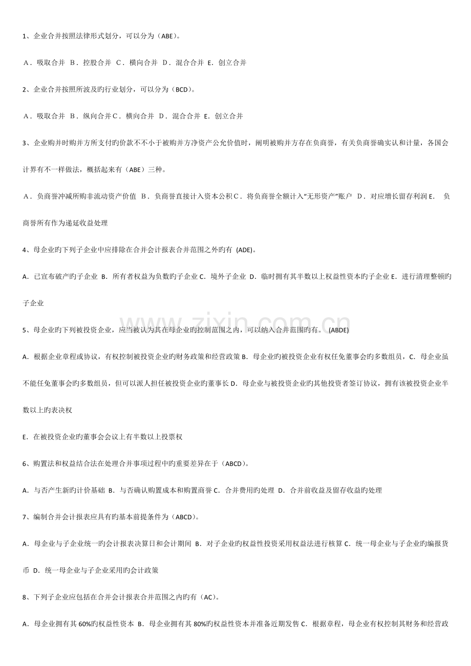 2023年高级财务会计多选题.doc_第1页