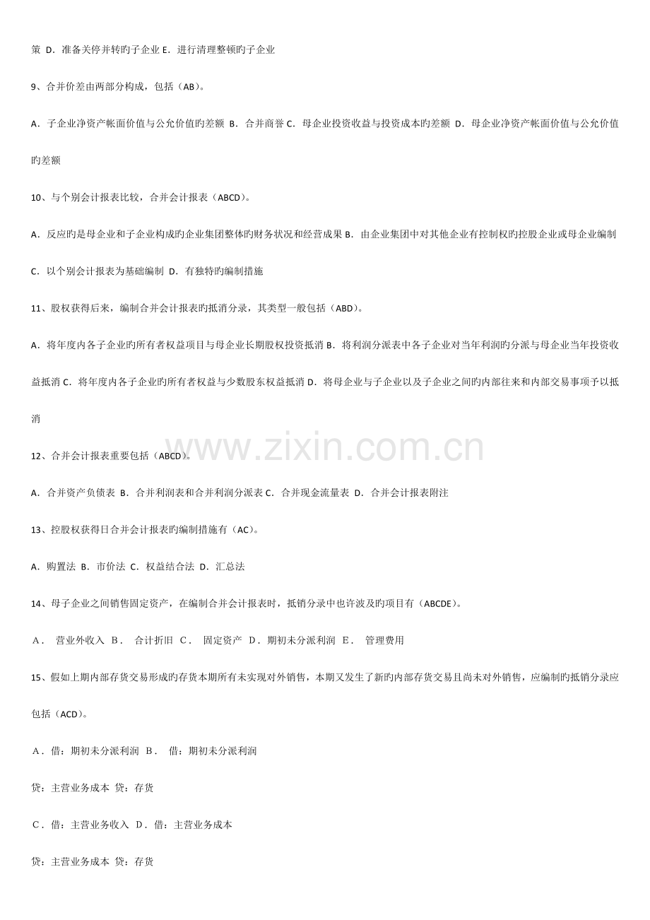 2023年高级财务会计多选题.doc_第2页