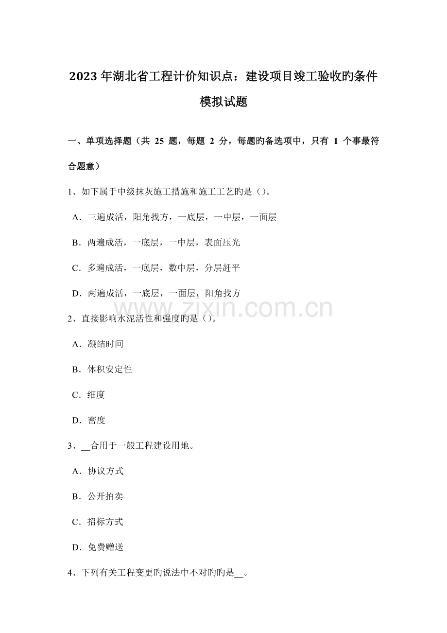 2023年湖北省工程计价知识点建设项目竣工验收的条件模拟试题.doc_第1页