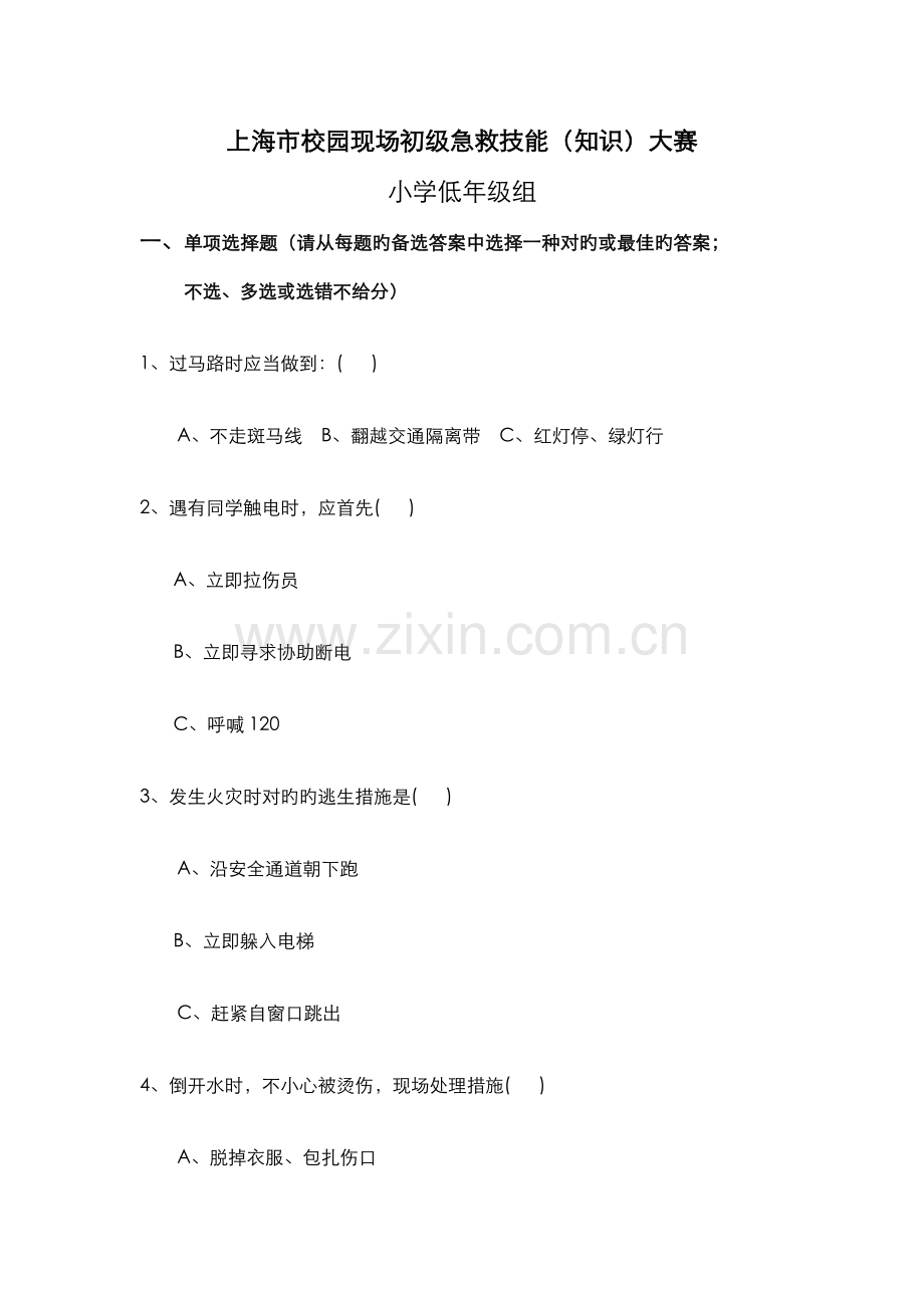 2023年小学急救知识题库完整.doc_第1页